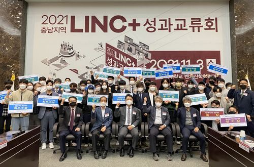 2021 충남지역 LINC+ 성과교류회 시상식